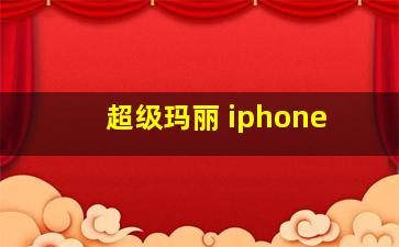 超级玛丽 iphone